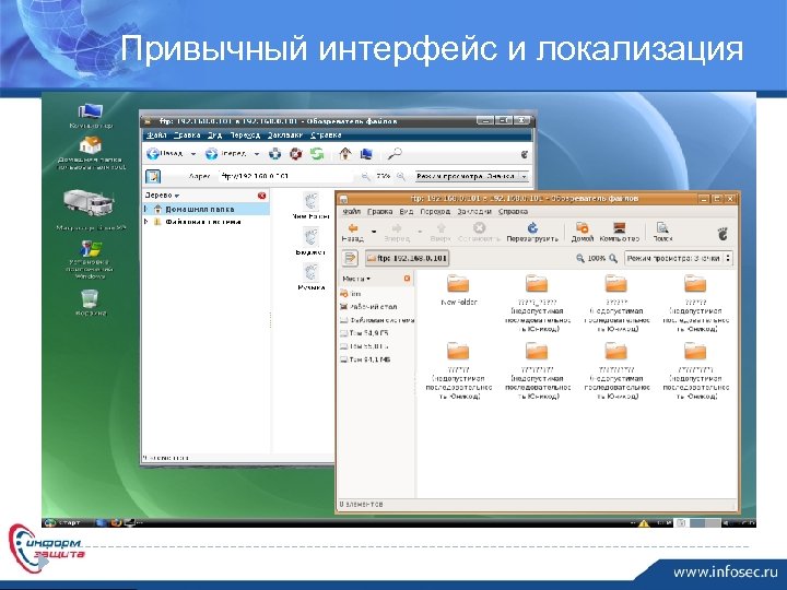 Привычный интерфейс и локализация 