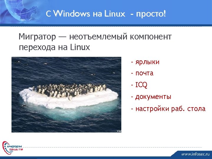 С Windows на Linux - просто! Мигратор — неотъемлемый компонент перехода на Linux -