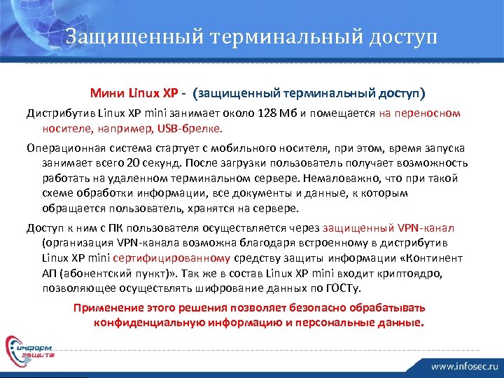 Защищенный терминальный доступ Мини Linux XP - (защищенный терминальный доступ) Дистрибутив Linux XP mini