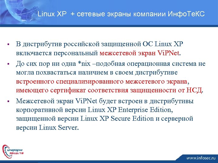 Linux XP + сетевые экраны компании Инфо. Те. КС § § § В дистрибутив