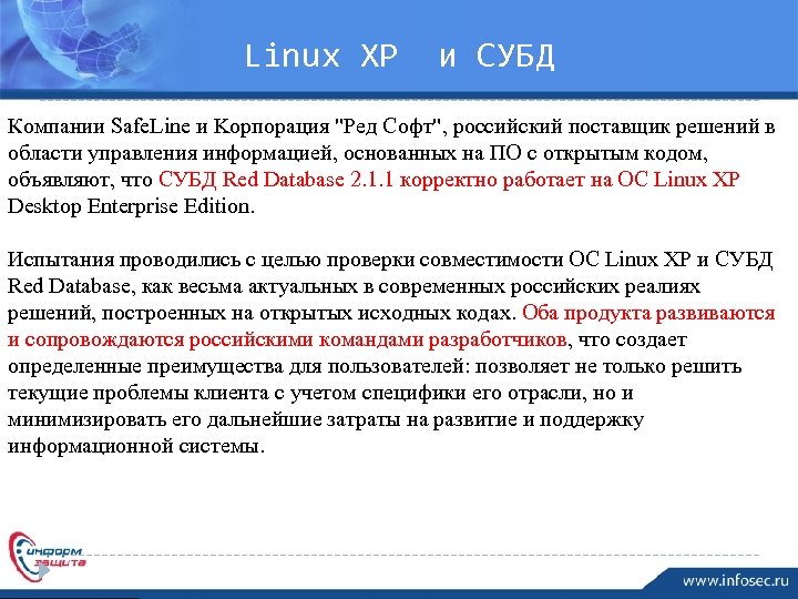 Linux XP и СУБД Компании Safe. Line и Kорпорация "Ред Софт", российский поставщик решений
