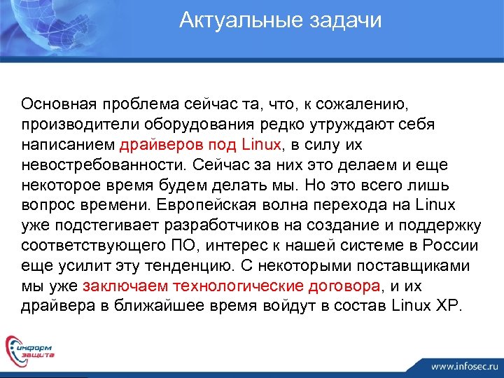 Актуальные задачи Основная проблема сейчас та, что, к сожалению, производители оборудования редко утруждают себя