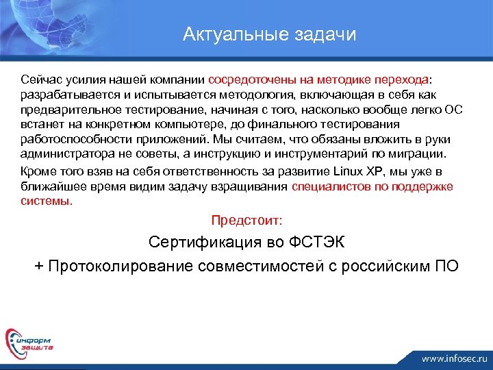 Актуальные задачи Сейчас усилия нашей компании сосредоточены на методике перехода: Ближайшие планы разрабатывается и