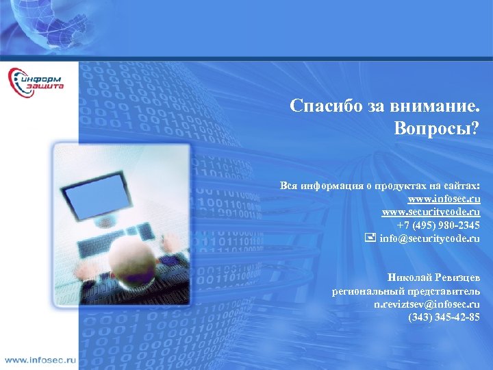 Спасибо за внимание. Вопросы? Вся информация о продуктах на сайтах: www. infosec. ru www.