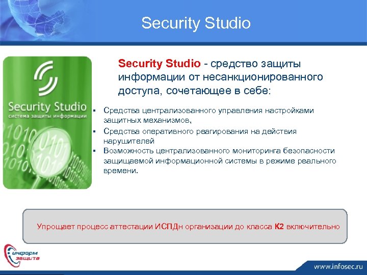  Security Studio - средство защиты информации от несанкционированного доступа, сочетающее в себе: §