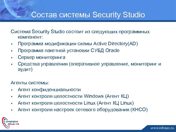 Состав системы Security Studio Система Security Studio состоит из следующих программных компонент: § Программа