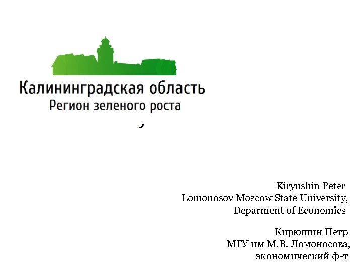 Kiryushin Peter Lomonosov Moscow State University, Deparment of Economics Кирюшин Петр МГУ им М.