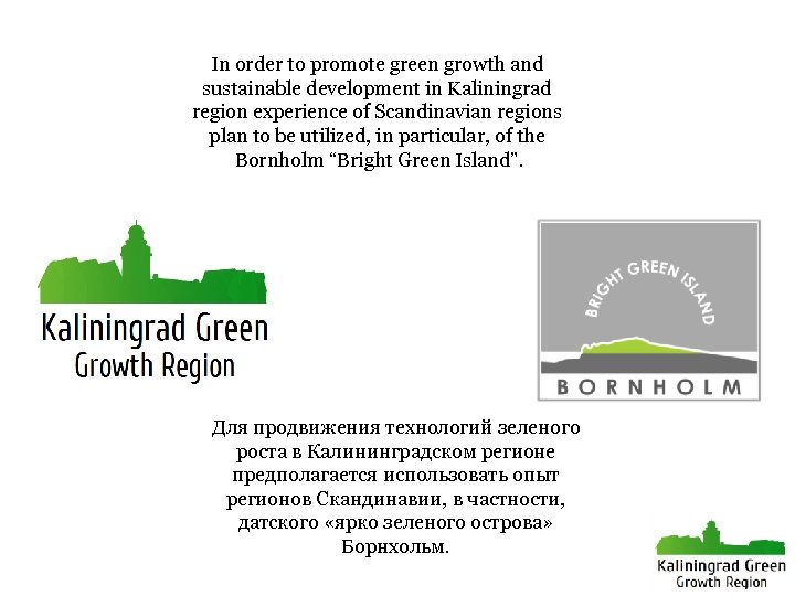  In order to promote green growth and sustainable development in Kaliningrad region experience