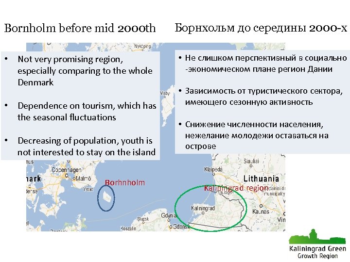 Bornholm before mid 2000 th Борнхольм до середины 2000 -х • Not very promising