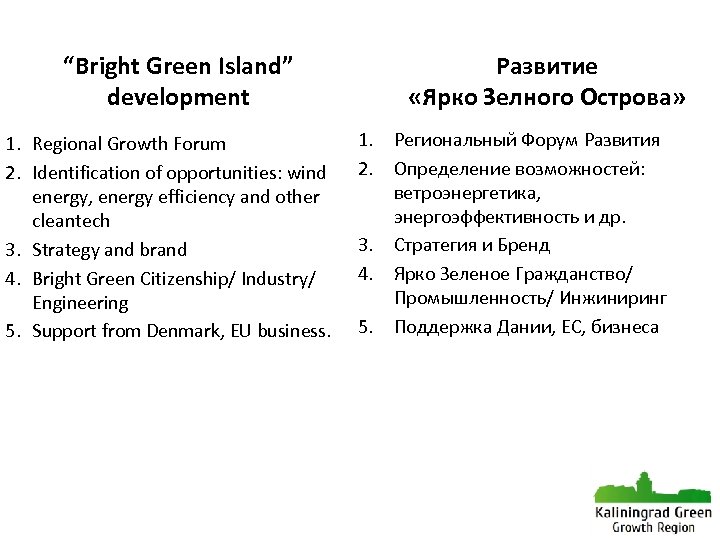 “Bright Green Island” development 1. Regional Growth Forum 2. Identification of opportunities: wind energy,