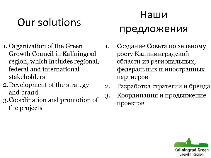 Our solutions 1. Organization of the Green 1. Growth Council in Kaliningrad region, which