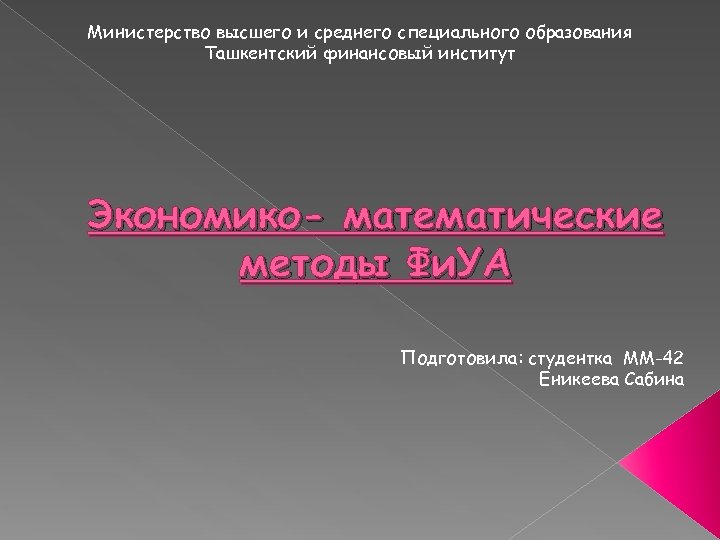 Министерство высшего и среднего специального образования Ташкентский финансовый институт Экономико- математические методы Фи. УА
