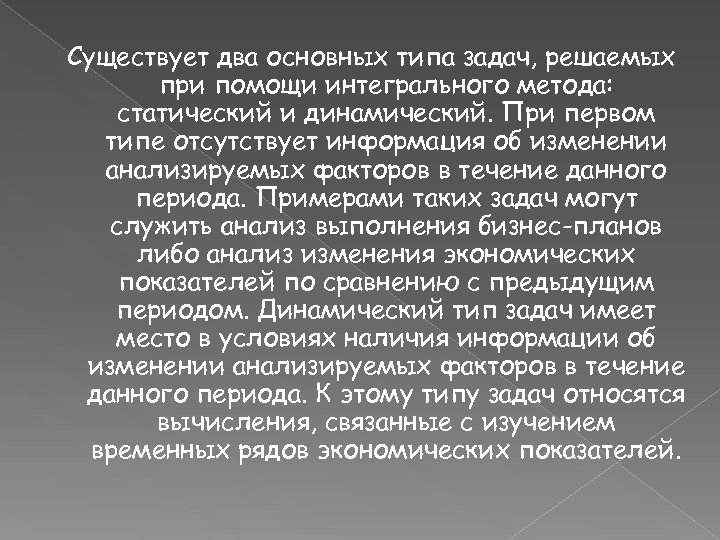 Существует два основных типа задач, решаемых при помощи интегрального метода: статический и динамический. При