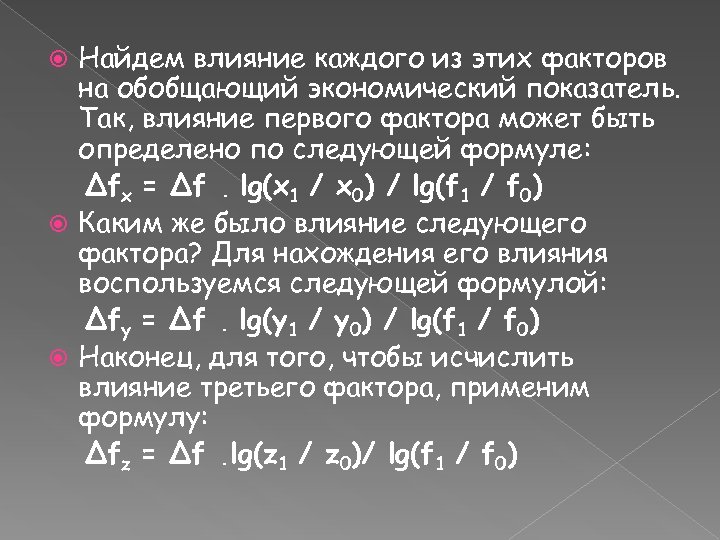Найдем влияние каждого из этих факторов на обобщающий экономический показатель. Так, влияние первого фактора