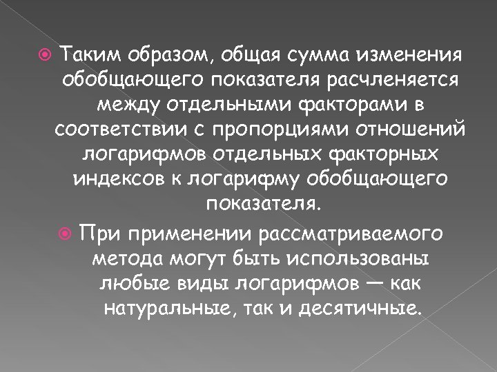 Таким образом, общая сумма изменения обобщающего показателя расчленяется между отдельными факторами в соответствии