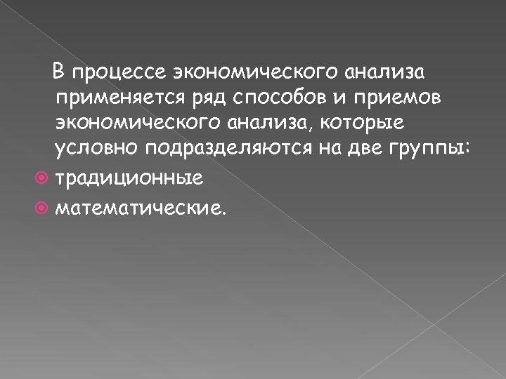 В процессе экономического анализа применяется ряд способов и приемов экономического анализа, которые условно подразделяются