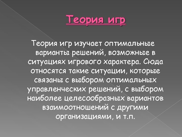 Учения о формах прекрасного. Теория игр. Математическая теория игр. Методы теории игр. Теория игр в экономике.