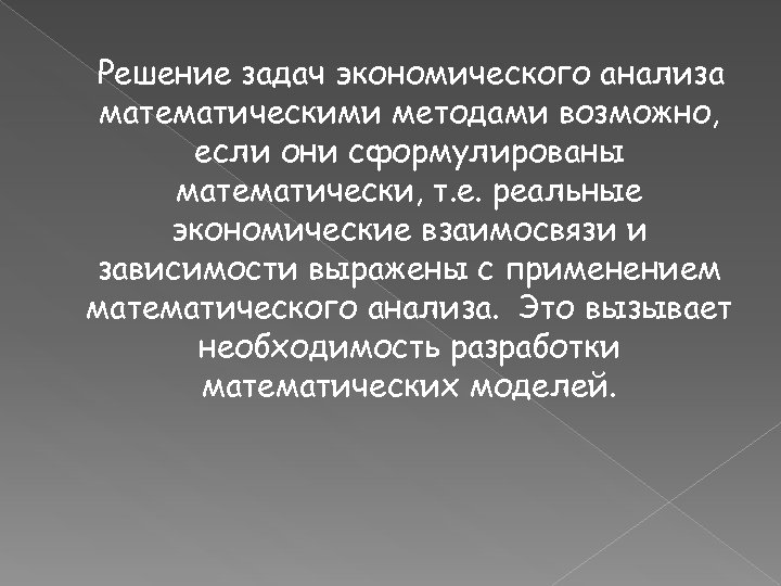 Задачи экономического развития. Математические методы экономического анализа. Методы решения экономических задач. Математический анализ задачи. Задачи решаемые с применением математических методов.