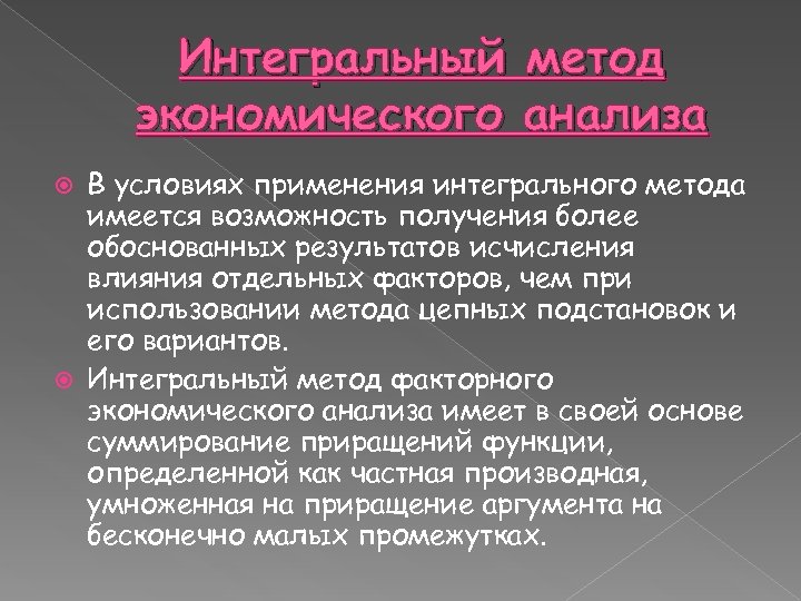 Метод интегрального исчисления относится к формализованным методам. Интегральный метод анализа. Интегральный способ экономического анализа. Интегральный метод в экономическом анализе. Интегральный метод факторного анализа.