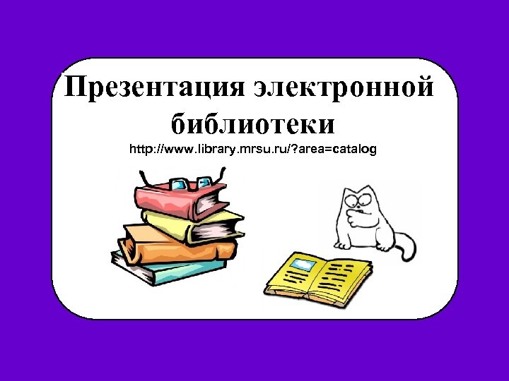 Презентация электронной библиотеки http: //www. library. mrsu. ru/? area=catalog 