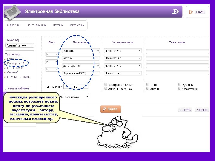 Функция расширенного поиска позволяет искать книгу по различным параметрам – автору, заглавию, издательству, ключевым