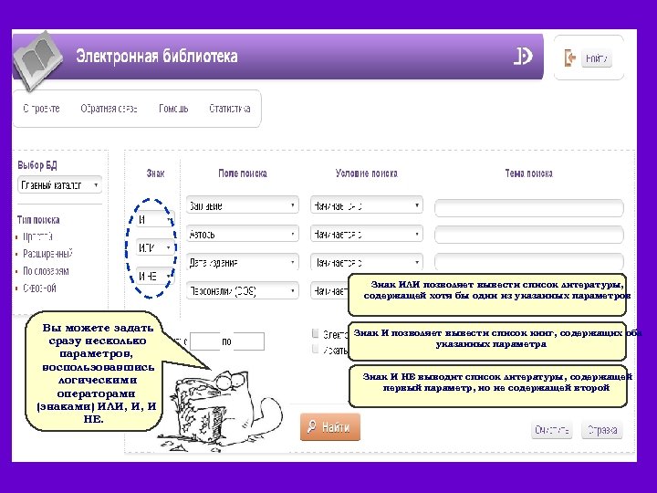 Знак ИЛИ позволяет вывести список литературы, содержащей хотя бы один из указанных параметров Вы