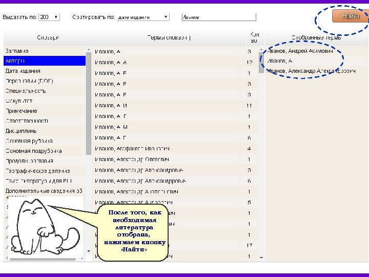 После того, как необходимая литература отобрана, нажимаем кнопку «Найти» 
