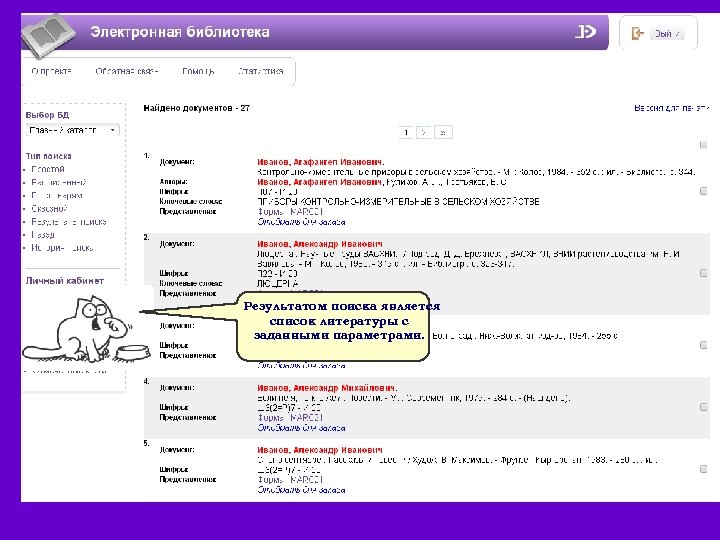 Результатом поиска является список литературы с заданными параметрами. 