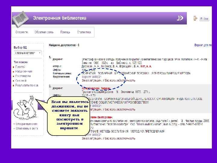 Если вы являетесь должником, вы не сможете заказать книгу или посмотреть в электронном варианте