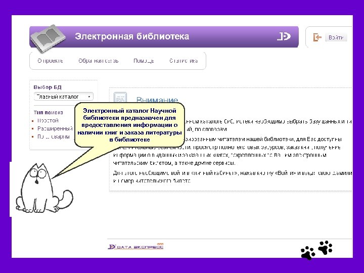 Электронный каталог Научной библиотеки предназначен для предоставления информации о наличии книг и заказа литературы