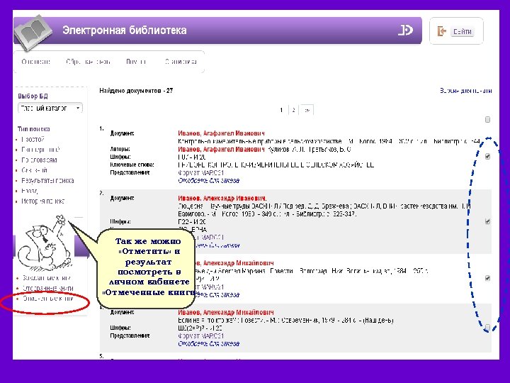 Так же можно «Отметить» и результат посмотреть в личном кабинете «Отмеченные книги» 