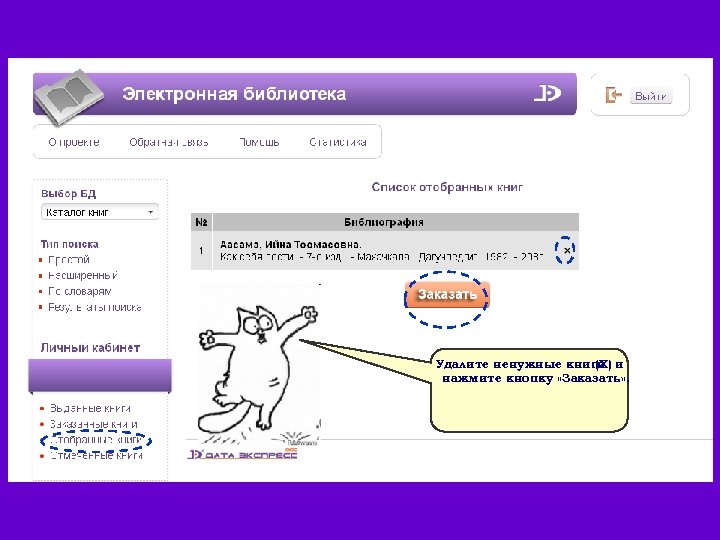 Удалите ненужные книги и (X) нажмите кнопку «Заказать» . 