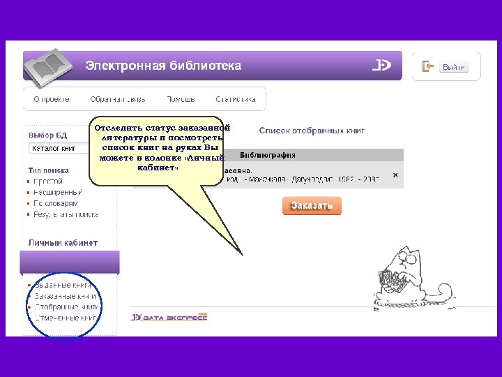 Отследить статус заказанной литературы и посмотреть список книг на руках Вы можете в колонке