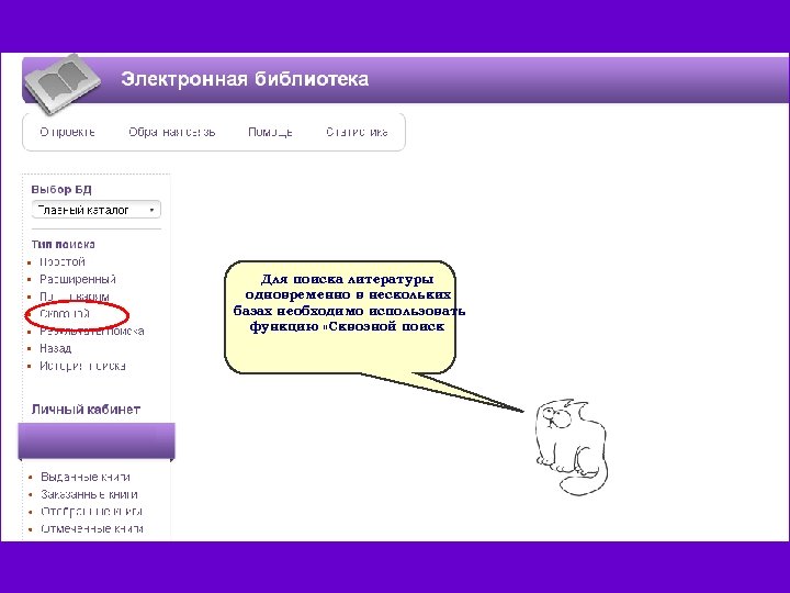 Для поиска литературы одновременно в нескольких базах необходимо использовать функцию «Сквозной поиск 