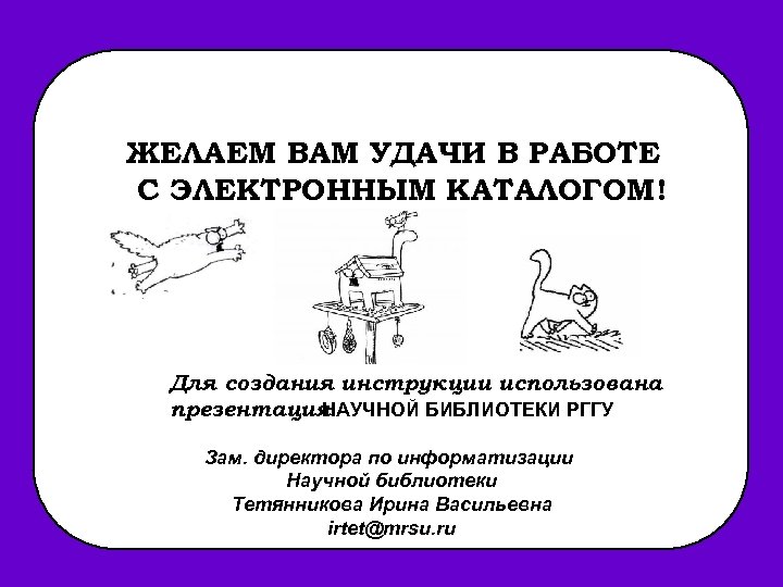 ЖЕЛАЕМ ВАМ УДАЧИ В РАБОТЕ С ЭЛЕКТРОННЫМ КАТАЛОГОМ! Для создания инструкции использована презентация НАУЧНОЙ