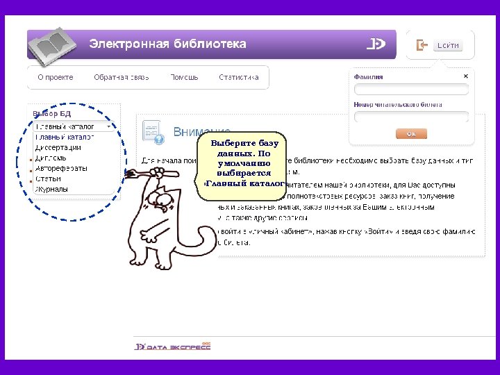 Выберите базу данных. По умолчанию выбирается «Главный каталог» 