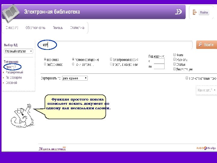 Функция простого поиска позволяет искать документ по одному или нескольким словам. 