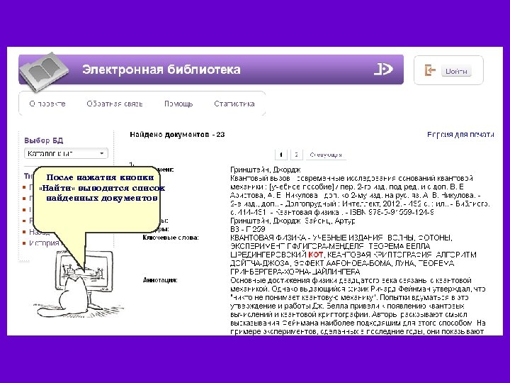 После нажатия кнопки «Найти» выводится список найденных документов 