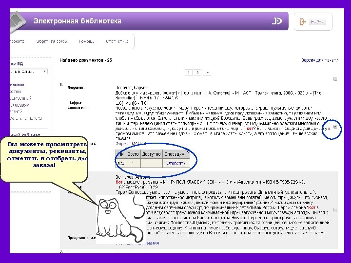 Вы можете просмотреть документы, реквизиты, отметить и отобрать для заказа! 