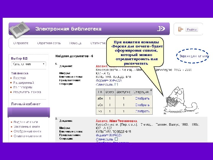 При нажатии команды «Версия для печати» будет сформирован список, который можно отредактировать или распечатать