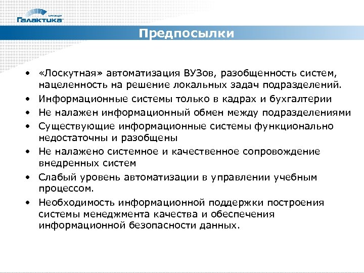 Предпосылки • «Лоскутная» автоматизация ВУЗов, разобщенность систем, нацеленность на решение локальных задач подразделений. •