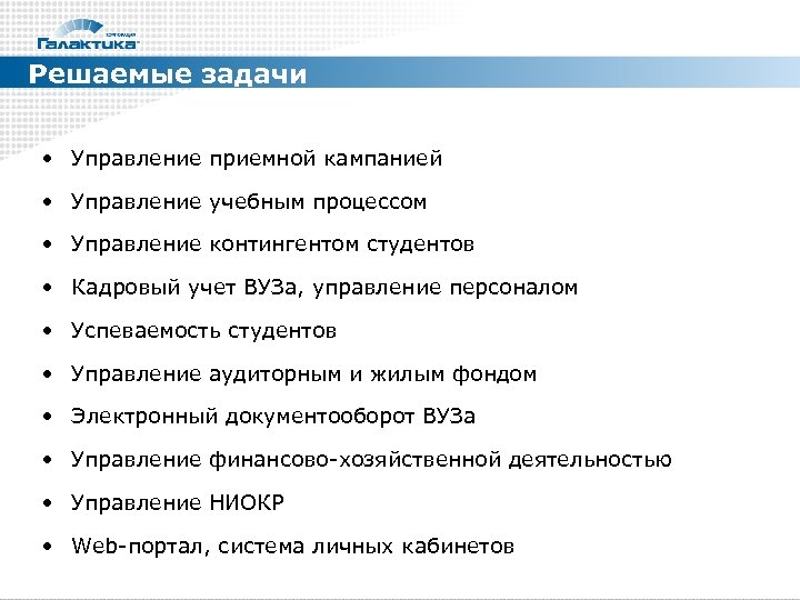 Решаемые задачи • Управление приемной кампанией • Управление учебным процессом • Управление контингентом студентов