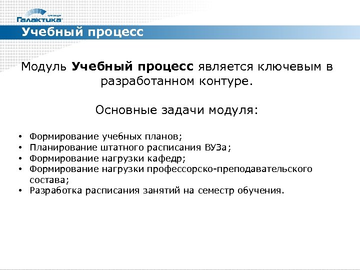 Учебный процесс Модуль Учебный процесс является ключевым в разработанном контуре. Основные задачи модуля: Формирование