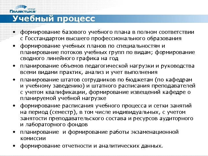 Учебный процесс • формирование базового учебного плана в полном соответствии с Госстандартом высшего профессионального