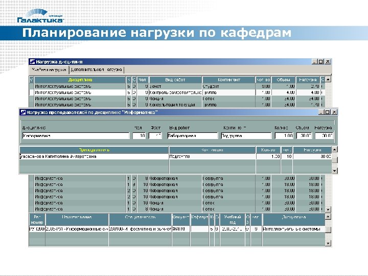 Планирование нагрузки по кафедрам 