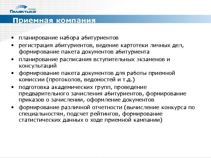 Приемная компания • планирование набора абитуриентов • регистрация абитуриентов, ведение картотеки личных дел, формирование