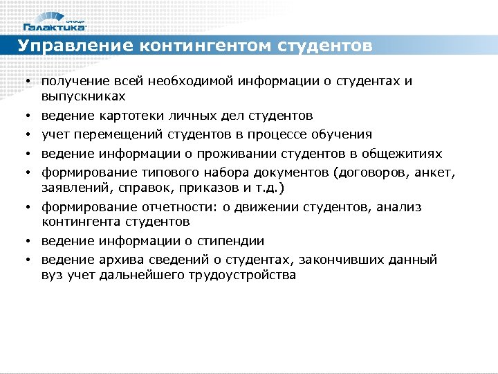 Управление контингентом студентов • получение всей необходимой информации о студентах и выпускниках • ведение