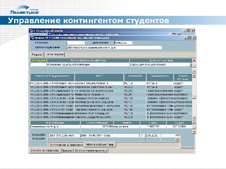 Управление контингентом студентов 