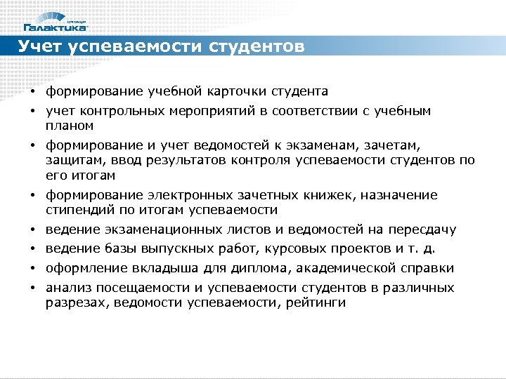 Учет успеваемости студентов • формирование учебной карточки студента • учет контрольных мероприятий в соответствии