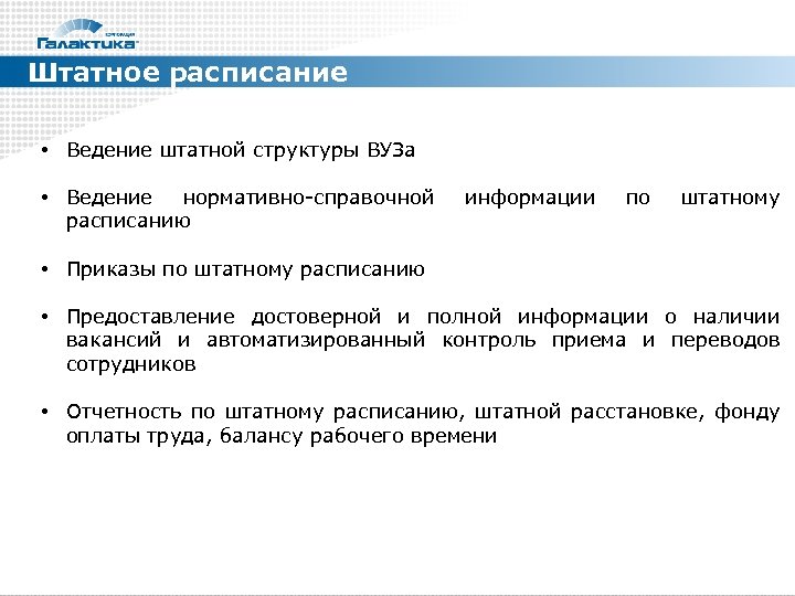 Штатное расписание • Ведение штатной структуры ВУЗа • Ведение нормативно-справочной расписанию информации по штатному